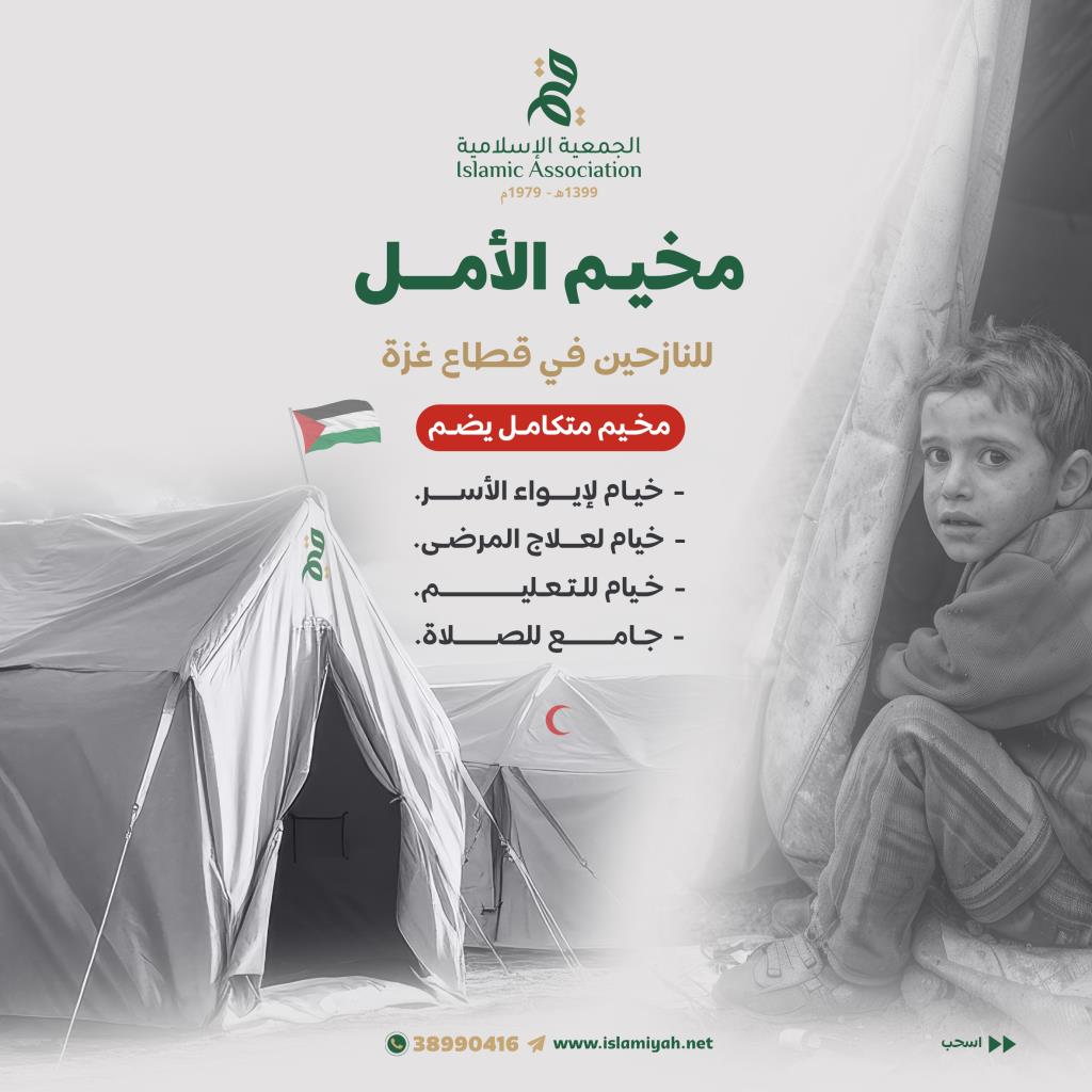 مخيم الأمل – لدعم النازحين في غزة